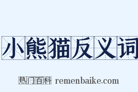 小熊猫反义词是什么意思的图片